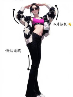 拍照姿勢大全 - 