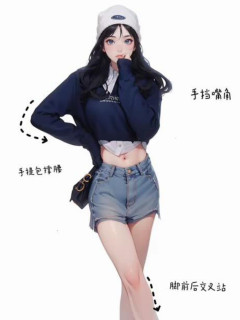 拍照姿勢大全 - 