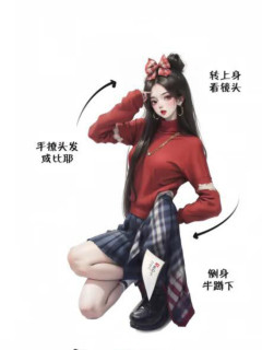 拍照姿勢大全 - 