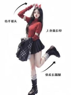 拍照姿勢大全 - 