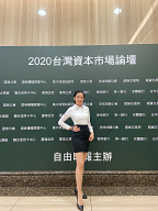 2020台灣資本市場論壇 - 