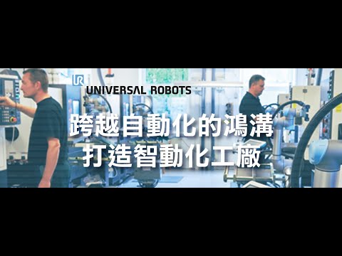 世界第一的協作機器人製造商Universal Robots (UR) 致力於打造各種規模企業都能輕鬆導入的六軸機械手臂，協助企業精進生產流程、實現自動化願景。藉由運用程式編寫簡易且安全易用的協作機器人，讓您妥善因應所屬產業的各項挑戰，提升競爭力。
#優傲科技 #協作機器人 #機器視覺
【訂閱】
科技會員https://www.digitimes.com.tw/svc/inc/research-applyform_rwd.asp
DIGITIMES影音 https://www.youtube.com/user/DIGITIMES
【追蹤】
DIGITIMES科技網https://www.facebook.com/DIGITIMESTECH/
DIGITIMES黃欽勇 https://www.facebook.com/hwangchinyeong/
DIGITIMES智慧應用https://www.facebook.com/DIGITIMES.IOT/
DIGITIMES智慧醫療https://www.facebook.com/ehealth.digitimes/