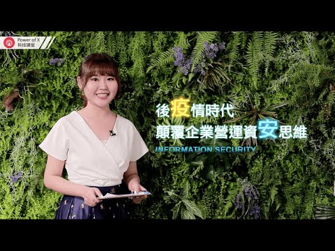 後疫情時代，企業領袖們都正關注著營運的挑戰與變化。綜觀未來三大挑戰，第一是數位轉型先行投資造成的洗牌效應；第二是資安的威脅與遠距新常態；第三則是後疫情時代，全球供應鏈的嚴重衝擊將使得2020經濟發展充滿變數。

你的企業準備好要一起搭上資安新浪潮了嗎？