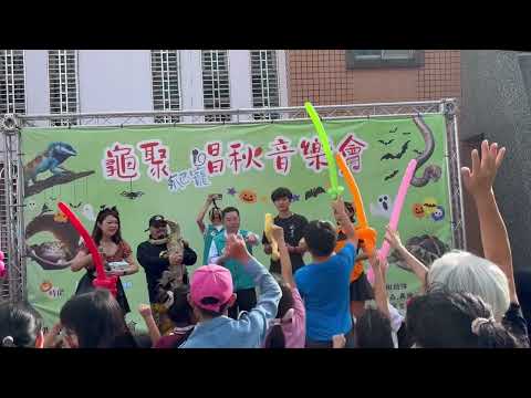 【戶外活動主持】龜聚爬寵唱秋音樂會