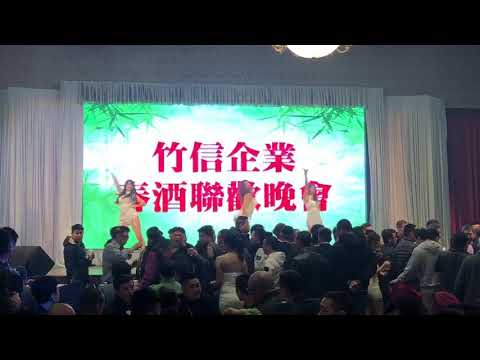 2020-02-16竹信企業春酒 熱舞表演1（愛玩女孩Anna)