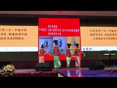 中華電信年終感恩餐會-格格舞曲