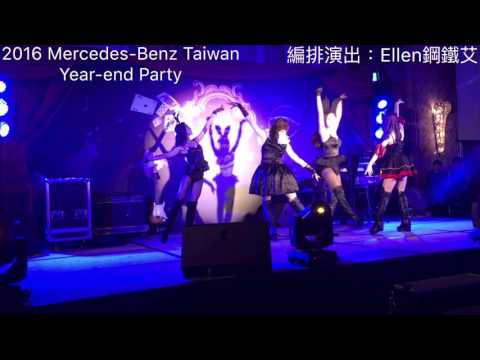 .
2016 Mercedes-Benz Taiwan Year-end Party
夢遊仙境主題 開場+長官表演

