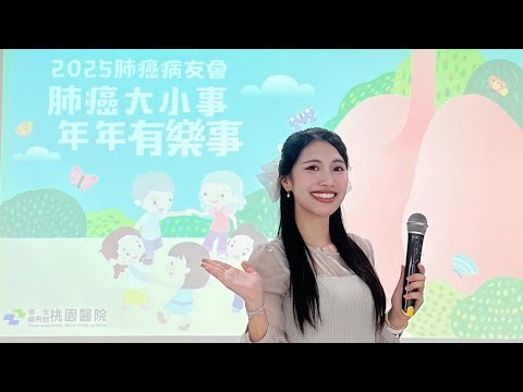 2025 桃園醫院病友會