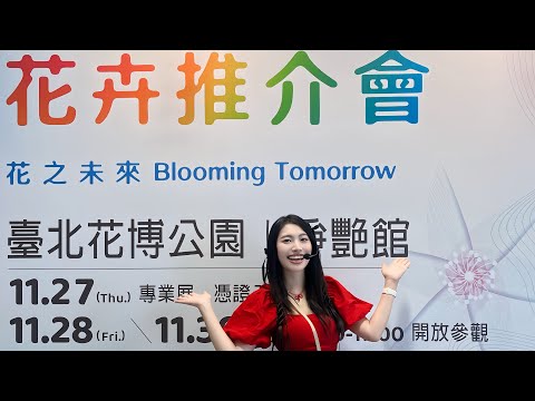 2025 花卉推介會主持