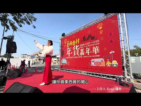 台南眷村活動嘉年華開場活動主持