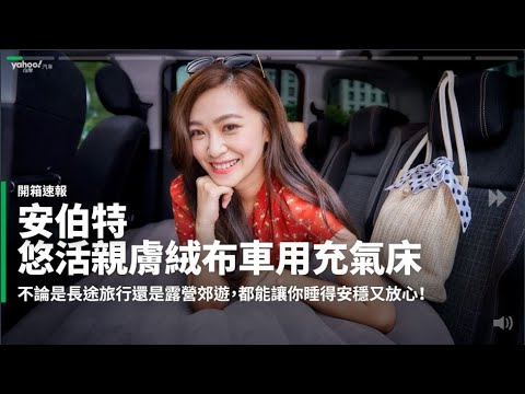 翻滾？車子夠大就真的滾得起來啦！

有鑑於台灣如今已逐漸進入後疫情時代，不少家庭趁著假日紛紛出門踏青。可是……在這沒得出國、全台2千3百萬人大都只能在本島玩耍頂多飛飛外島的情況下，相信遇到各大景點遊客眾多、外加路上塞車的情況應該不少吧？這時候或許為了避開車陣，會前往服務區休息，又或者停在路邊欣賞美景的同時小憩一下，但就是這個時刻……車上座椅再舒適、Nappa真皮用得再厚也比不上直接來張床！所以為了替大家分憂解勞（？），咱們這次決定替所有愛車虎迷們開箱這款由安伯特所推出的悠活親膚絨布車用充氣床！

