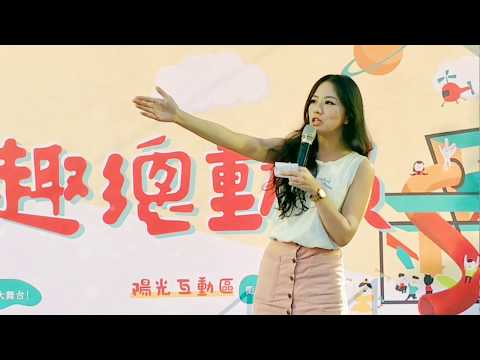 優優娜嗨主持 玩趣總動員 親子主持