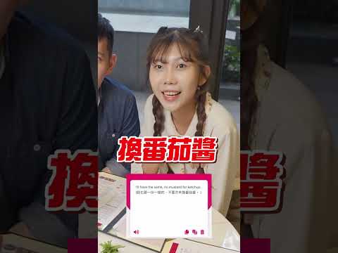20231102【六】三人出去玩｜旅遊｜外出翻譯點餐情境 抖音