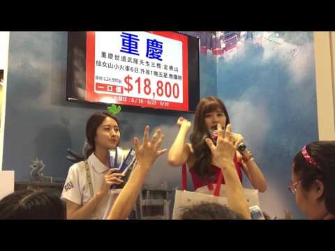 2017 台北國際觀光博覽會 雄獅中國館（重慶） 主持人：薇薇 Geena