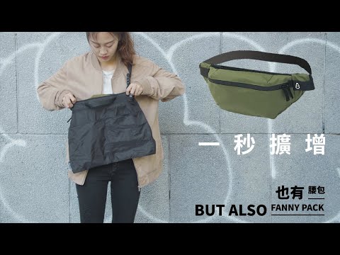 也有腰包 擴增小包