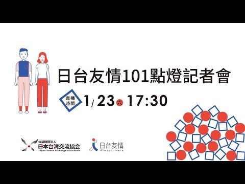 2021年是311東日本大地震10周年，當年來自台灣各方的援助及關係，溫暖了日本民眾的心，藉著311東日本大地震10周年，日台交流協會特別舉辦101點燈活動，除了要再次傳達感謝台灣，紀念日台友情，也要傳達東京奧運的祝福話語。

#311 #日本大地震 #10周年

◎觀看【三立即時新聞】最新訊息搶先看：http://bit.ly/36jnhEA
◎按讚【三立新聞FB】重大快訊一手掌握：http://bit.ly/2JDZ7c7
◎下載【三立新聞網APP】隨走隨看新聞直播：http://bit.ly/2HSpkTw
◎加入【三立新聞網LINE】給你更多焦點話題：http://bit.ly/2t0IZua
◎追蹤【三立新聞網IG】熱門影音即時分享：http://bit.ly/2w8hh3y
◎追蹤【三立新聞網Twitter】全球新知一把抓：http://bit.ly/2YeSU0F 
◎訂閱【三立新聞網YouTube】獨家影音、節目直播：http://bit.ly/2W7jK6E
◎加入三立新聞網【社群網路即時報】：http://bit.ly/2LHTREP
◎三立新聞網【https://SETN.COM 】給您最新、最快的即時新聞