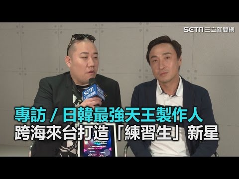 專訪／日韓最強天王製作人　跨海來台打造「練習生」制度造星｜三立新聞網SETN.com