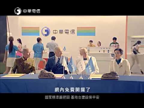 中華電信網內免費-開鑼篇