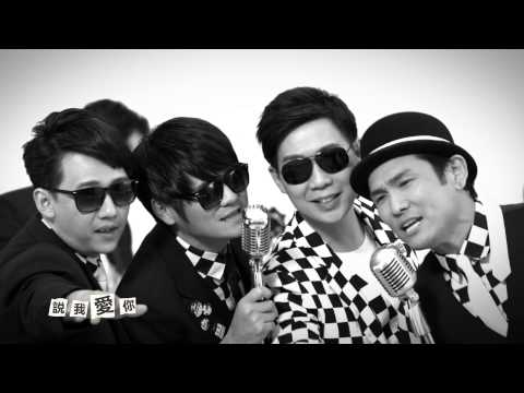 杜德偉 品冠 曹格 阿牛-愛她沒得救(沈紅參與MV拍攝)