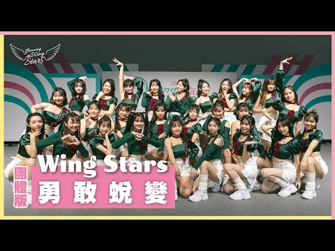 《Wing Stars 勇敢蛻變》| 最終決選 團體版