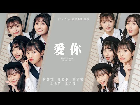 王心凌《愛你》

舞蹈編排：Monkey
培訓指導：達達
演出成員：趙宜莉、陳家安、李婉菁、王豫晴、王文伶