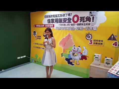 微電腦瓦斯表記者會主持培培