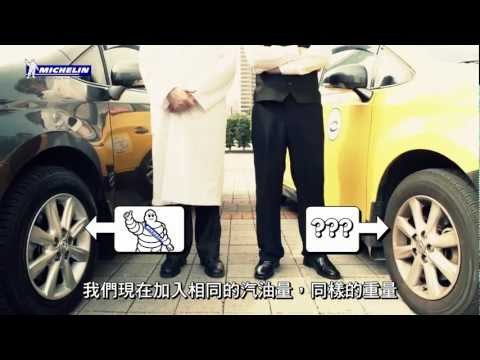 米其林實驗室 - 省油篇