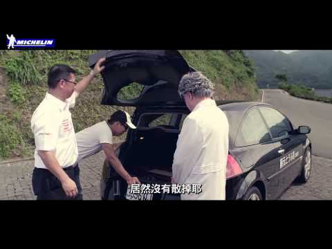 米其林實驗室 - 操控篇