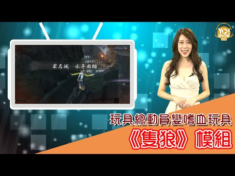 《YOSHOW報馬仔》鬼月到!《隻狼》模組將《玩具總動員》  胡迪變嗜血玩具