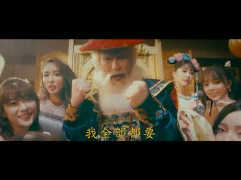 『2019導演作品』
知名影星徐錦江擔任霸氣代言
在官場平步青雲，再將賢人俠士，納入門客；最好身邊又有無數紅粉知己成為後盾，為了成就你的雄心壯志，只要霸氣大喊一聲：「我全都要！」。