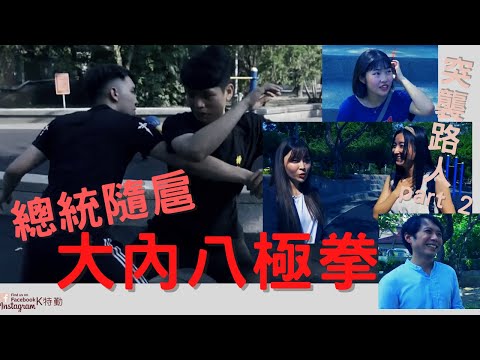 #K特勤 #保鑣直擊 #可以死不能錯 #特勤

保鑣直擊系列 | 八極拳
都可以看看#K特勤 的一系列影片