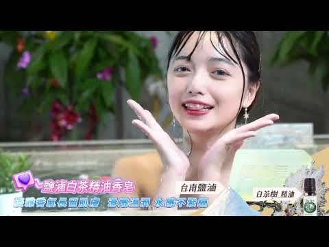 台南滷鹽白茶精油香皂(購物台用)VCR-02