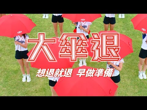 新光人壽與Lamigo攜手推出洗腦神曲「大傘舞」，搭配LamiGirls的動感舞蹈，以簡單好記的創意歌詞提倡「幸福退休計畫」，邀請大家一起「想退就退 即早準備」，早點規劃退休，一起脫離現實的擺佈成為人生及夢想的樂活贏家！
新光人壽大傘退  https://retirement.skl.com.tw/

【大傘舞歌詞 】

準備 天終於亮了  為了會議還沒睡呢 
從早到晚熬夜賣肝  辛苦工作只為升官
怎麼樣才能   真正擁有自由人生

想退就退  早做準備自由閃退  想退就退(你可以 大傘退)

大傘退 閃退  想退就退  早做準備  閃退閃退閃退
大傘退 閃退  想退就退  早做準備  閃退閃退閃退(退退退退退…)

不想永遠受現實擺佈  老闆工作不是全部 
年輕為自己而活  老了是福不是禍
趁早來改變  自由夢想就能實現

想退就退  早做準備自由閃退  想退就退(你可以 大閃退)

大傘退 閃退  想退就退  早做準備 閃退閃退閃退
大傘退 閃退  想退就退  早做準備 閃退閃退閃退(大傘退)