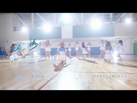 【愛與希望的象徵 傳遞勇氣的天使 LamiGirls「勇氣的每一秒」MV首播】
　
無庸置疑的，「LamiGirls」這個名字在體育界已經是個非常響亮的品牌，去年的首張單曲「獨一無二的閃爍」，更是讓女孩們在藝能界嶄露頭角，不但上遍各大綜藝節目，更以年度受矚目的新人團體之姿受邀至金鐘舞台演出，成功的踏出跨越領域的第一步，也是台灣唯一一組橫跨 體育 藝能 雙領域的女子團體。
　
今年的目標是LamiGirls要更進化，提升音樂與形象的整體質感，強調女孩們「愛與希望 傳遞勇氣」的形象，這也是LamiGirls的最大特色！
　
此張EP的創意總監孫協志與金牌製作人林尚德老師，一同為女孩量身訂做主打歌曲「勇氣的每一秒」之外，還特地邀請了創作「那些年」的日本知名作曲家 木村充利老師助陣，打造出專屬於女孩們的新曲「溫室開不出的花」！ 舞蹈部分更是請到了天王天后御用，藝能界的首席舞蹈老師 張勝豐老師來為女孩做編排！
　
【孫協志 × 林尚德 × 木村充利 × 張勝豐】
能夠邀請到這幾位藝能界、音樂界與舞蹈界的最強組合，已強烈的展現出LamiGirls想要成為「台灣最強女子團體」的企圖心，也間接認證了LamiGirls的演出實力與獨一無二的特性。