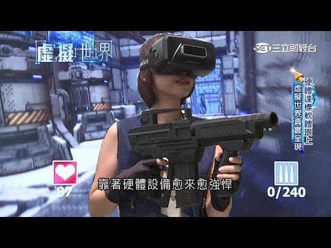 這兩年遊戲市場一直在加強虛擬頭盔的實用性，台灣軟體業者當然也不會錯過這個商機，那要如何才能吸引玩家的注意呢，他們發現，把眼角餘光應用在虛擬世界裡，真的容易讓人有身歷其境的效果。

(我在玩)虛擬世界的槍戰
槍戰然後...槍戰 你是說這個嗎
哇 你怎麼知道 被你拿到了
你 槍枝帶在身上

別緊張 從頭到尾 它都是一把塑膠槍
想要有殺傷力 那就一定要戴上這種頭盔

透過我們寫的這個軟體
在戶外也能玩 我只要帶個筆電
戴上去嗎

這個 罩在臉上的東西 就是虛擬頭盔
因為設計上 特別講究密合性 所以帶上去之後 完全看不見其他四周的真實景象
眼前 就只會有鏡片裡的畫面
真實嗎

背後有沒有人 背後
哈哈 好酷 連背後都看的到

靠著硬體設備愈來愈強悍
虛擬世界 不光是能在戶外玩
到了一個相對安靜的環境裡 加入聲音的影響之後

或許 旁邊的人會覺得 這樣玩 好像是有點好笑
但 對於她來說 感受 真的是 大大的不一樣

你變成虛擬實境之後
(眼睛看到)的場景是360度的
而不是像傳統遊戲上面
你只要去顯示 螢幕所看到的東西
所以在螢幕之外的東西
(虛擬遊戲)也要把它做出來
(所以)在戴上虛擬頭盔之後呢
(玩家)可以看到上下左右
更廣的 像眼角餘光看到的部份
有一些遊戲的介面
或是擬真程度的表現
這是(現階段技術)需要去研究
跟傳統遊戲上面會比較不太一樣的
(遊戲對白)

不光是射擊類的遊戲
虛擬頭盔 其實也能輕易讓人融入遊戲世界
因為戴上去之後
眼前 只有這些畫面
看到什麼 身體自然就會有反應

樂趣 自然也就在其中
很頭暈呦 真的
你是不是很想要抓東西
對啊 玩的時候很緊張對不對

不過光是看 還只能算是 半套的虛擬世界
我們現在有做一個東西就是
可以讓你的手 完全呈現在裡面
然後你可以真的抓的到東西呦
目前 台灣業者開始主攻 看的見 當然就要摸的著

伸起來
有吧 有(出現手)
這是你的手 你的手超粗的
碰一下 再碰一次
什麼東西
有水噴到身上
水管...水管要打開了
然後呢 可以去抓 可以去抓
抓它 抓它
你看你的手 你的手
我的手
打開你的手 打開打開
真有東西 好酷

不論是遊戲大廠或是台灣的創意團隊
虛擬世界 可以模擬出的真實程度
主要是靠頭盔裡的陀螺儀
做到玩家看到哪 畫面就 變到哪
像是真的一樣

至於 之後該怎麼繼續下去
是用槍 還是用搖桿

這部分 不止要靠寫程式的功力
更重要的是 硬體設備跟不跟的上

(虛擬抓東西技術)現在啊
硬體的方式 這個硬體
現在還是第一代
所以它的感測
攝影機的靈敏度還沒有很穩這樣子
那我們之後軟體其實寫好
在明年初 其實會有更新的硬體
然後 我們就可以讓你真的可以
抓東西 丟出東西 好酷呦

真的酷嗎
您只要願意花上6位數字
在家在戶外 隨時都能進入 虛擬的世界


採訪撰稿 李漪灝
攝影剪接 吳文昌
旁白 廖婕妤
部分畫面 翻攝網路
音樂提供 音韶唱片

受訪者
接力棒遊戲創意 創意設計師 高鈺濡
接力棒遊戲創意 互動設計師 李與誠