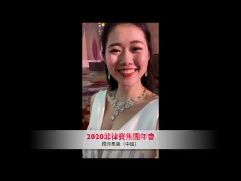 2020菲律賓集團年會 南洋集團 主持-SUNNY