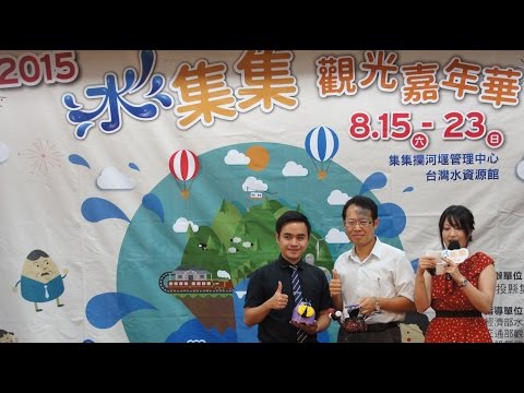 2015水集集嘉年華登場  邀親子暑期同遊記者會HD
集集鎮長:陳紀衡親自解說
