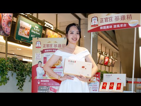 韓國正官庄蔘雞精-百貨主持
