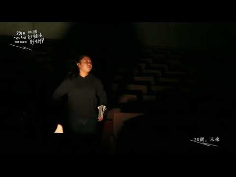 2019 桃仔園青少年劇場演出 Scene 4 : 20歲，未來