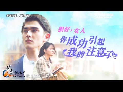 【#我在追劇找世界 EP1】「很好，女人！你成功引起我的注意了」| 姊妹淘babyou