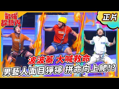 【最強綜藝秀】謝京穎綜藝秀初體驗！ 重操啦啦隊舊業？！ 波波蓁大喊救命????????????！ 男藝人面目猙獰！ 拼命往上爬？！2023.06.24 EP43 @FTV_Show
