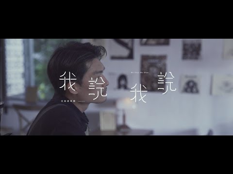 空氣感 itfeelslikeAIR | 【我說我說 Wo Shuo Wo Shuo】Official Music Video