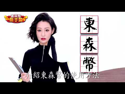 東森幣廣告