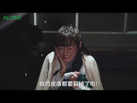 Aloins保濕保養品廣告