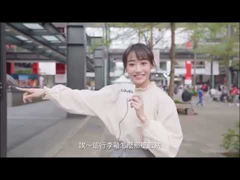 LOJEL行李箱大突擊