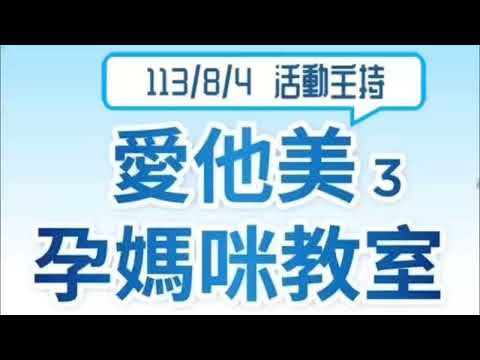 2024 愛他美媽媽教室 主持