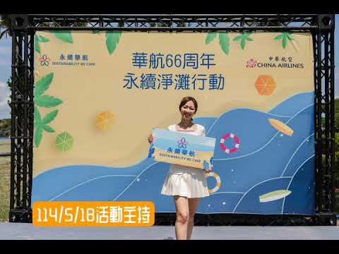 2025 華航淨灘高雄主持