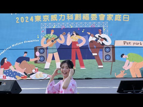 Mio 米歐 #活動主持 #家庭日 【TEL東京威力科創家庭日中日主持】