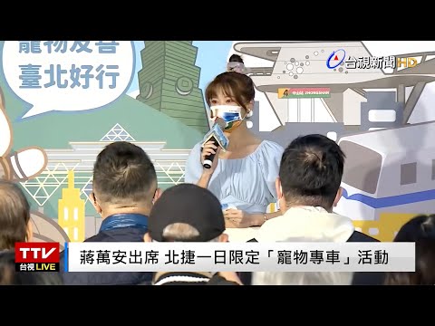 Mio 米歐 #活動主持 #台北市長 #蔣萬安 【國際寵物日寵物專車記者會】