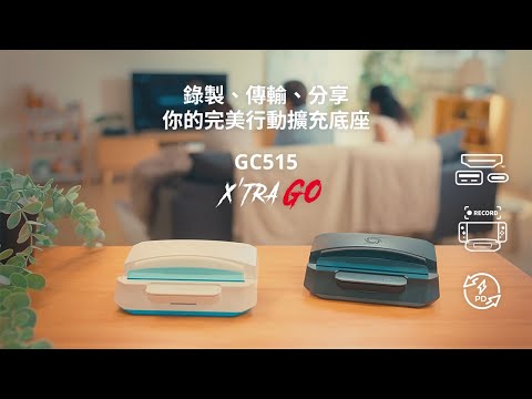 X’TRA GO GC515 多功能影像錄製充電座！遊戲掌機、行動裝置外出擷取的最佳夥伴